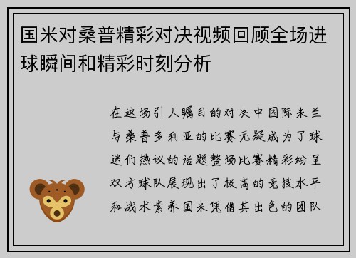 国米对桑普精彩对决视频回顾全场进球瞬间和精彩时刻分析