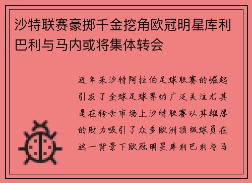 沙特联赛豪掷千金挖角欧冠明星库利巴利与马内或将集体转会