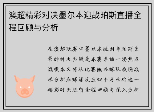 澳超精彩对决墨尔本迎战珀斯直播全程回顾与分析