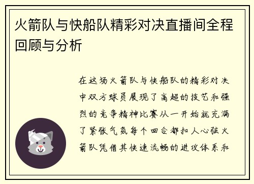 火箭队与快船队精彩对决直播间全程回顾与分析