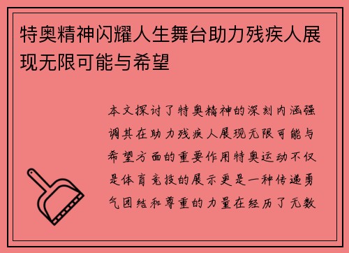 特奥精神闪耀人生舞台助力残疾人展现无限可能与希望