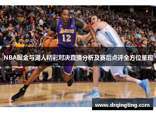 NBA掘金与湖人精彩对决直播分析及赛后点评全方位呈现