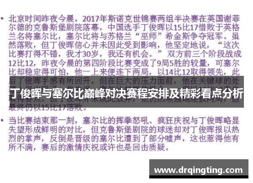 丁俊晖与塞尔比巅峰对决赛程安排及精彩看点分析