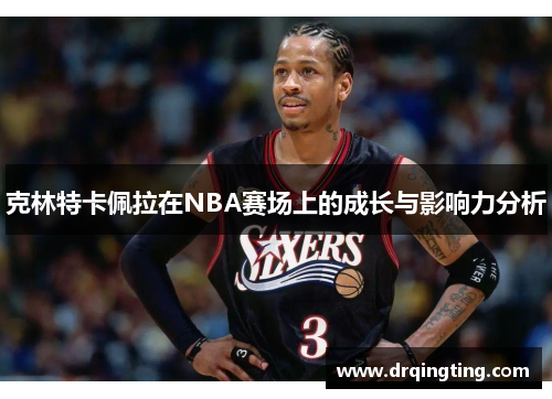 克林特卡佩拉在NBA赛场上的成长与影响力分析