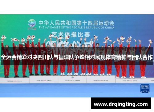 全运会精彩对决四川队与福建队争锋相对展现体育精神与团队合作