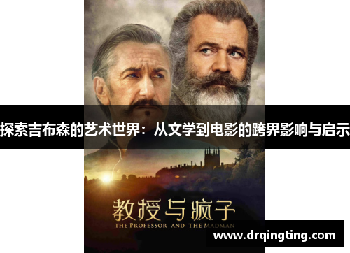 探索吉布森的艺术世界：从文学到电影的跨界影响与启示