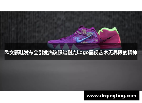 欧文新鞋发布会引发热议踩踏耐克Logo展现艺术无界限的精神