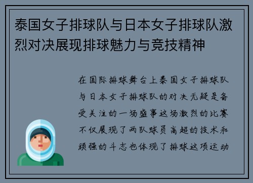 泰国女子排球队与日本女子排球队激烈对决展现排球魅力与竞技精神
