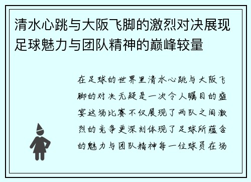 清水心跳与大阪飞脚的激烈对决展现足球魅力与团队精神的巅峰较量