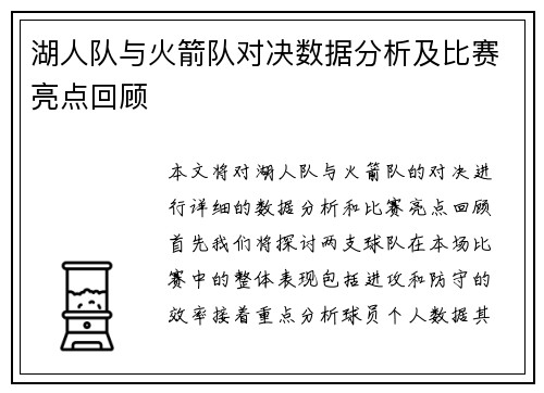 湖人队与火箭队对决数据分析及比赛亮点回顾