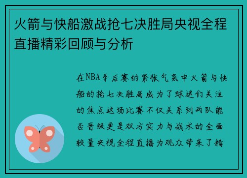 火箭与快船激战抢七决胜局央视全程直播精彩回顾与分析