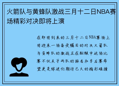 火箭队与黄蜂队激战三月十二日NBA赛场精彩对决即将上演