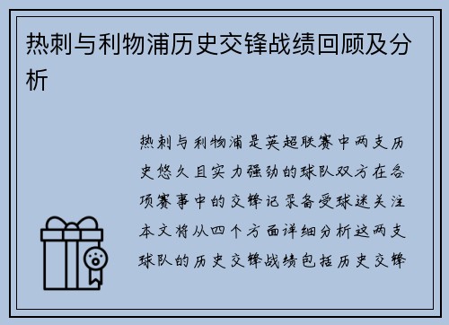 热刺与利物浦历史交锋战绩回顾及分析