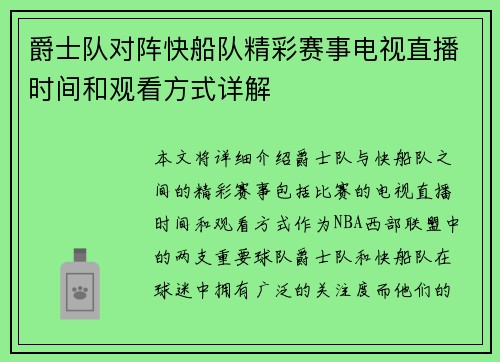 爵士队对阵快船队精彩赛事电视直播时间和观看方式详解