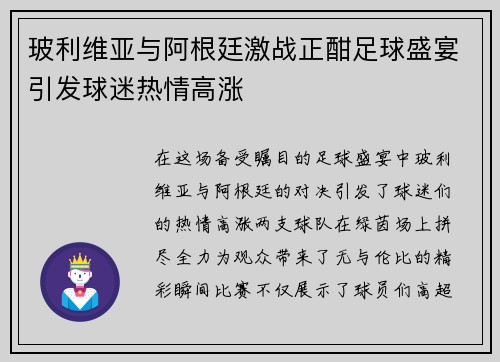 玻利维亚与阿根廷激战正酣足球盛宴引发球迷热情高涨