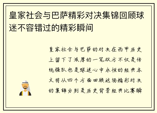 皇家社会与巴萨精彩对决集锦回顾球迷不容错过的精彩瞬间