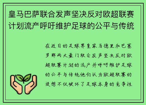 皇马巴萨联合发声坚决反对欧超联赛计划流产呼吁维护足球的公平与传统