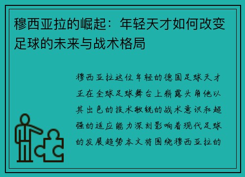 穆西亚拉的崛起：年轻天才如何改变足球的未来与战术格局