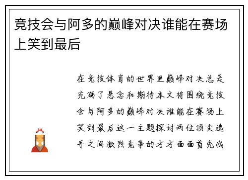 竞技会与阿多的巅峰对决谁能在赛场上笑到最后