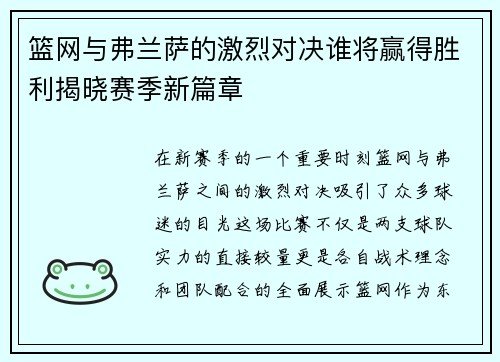 篮网与弗兰萨的激烈对决谁将赢得胜利揭晓赛季新篇章