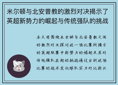 米尔顿与北安普教的激烈对决揭示了英超新势力的崛起与传统强队的挑战