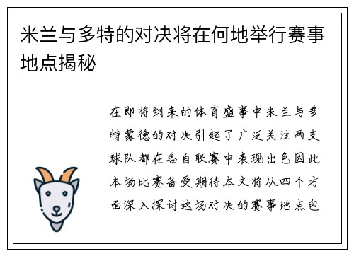 米兰与多特的对决将在何地举行赛事地点揭秘