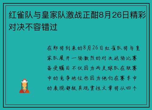 红雀队与皇家队激战正酣8月26日精彩对决不容错过