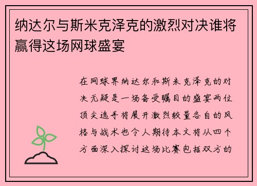 纳达尔与斯米克泽克的激烈对决谁将赢得这场网球盛宴