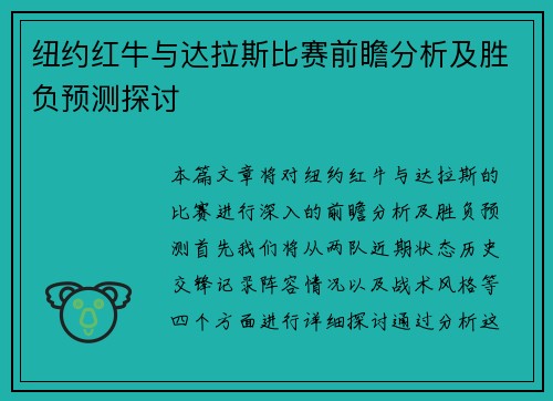 纽约红牛与达拉斯比赛前瞻分析及胜负预测探讨