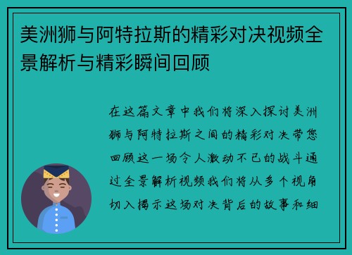 美洲狮与阿特拉斯的精彩对决视频全景解析与精彩瞬间回顾