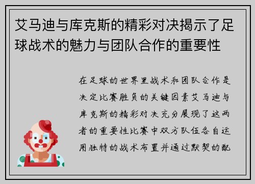 艾马迪与库克斯的精彩对决揭示了足球战术的魅力与团队合作的重要性