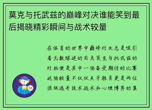 莫克与托武兹的巅峰对决谁能笑到最后揭晓精彩瞬间与战术较量