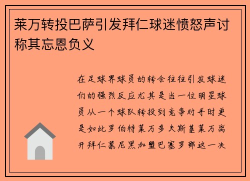 莱万转投巴萨引发拜仁球迷愤怒声讨称其忘恩负义