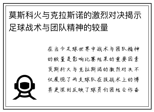 莫斯科火与克拉斯诺的激烈对决揭示足球战术与团队精神的较量