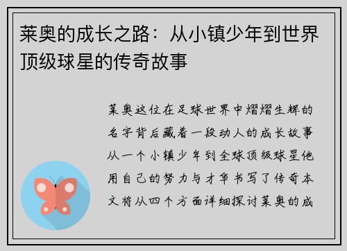莱奥的成长之路：从小镇少年到世界顶级球星的传奇故事