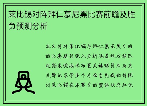 莱比锡对阵拜仁慕尼黑比赛前瞻及胜负预测分析