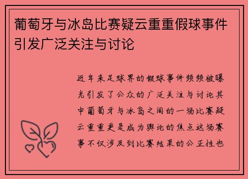葡萄牙与冰岛比赛疑云重重假球事件引发广泛关注与讨论