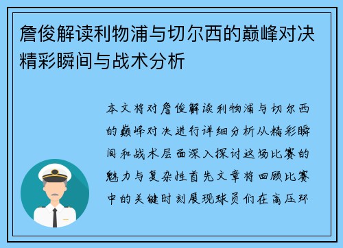 詹俊解读利物浦与切尔西的巅峰对决精彩瞬间与战术分析