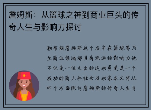 詹姆斯：从篮球之神到商业巨头的传奇人生与影响力探讨