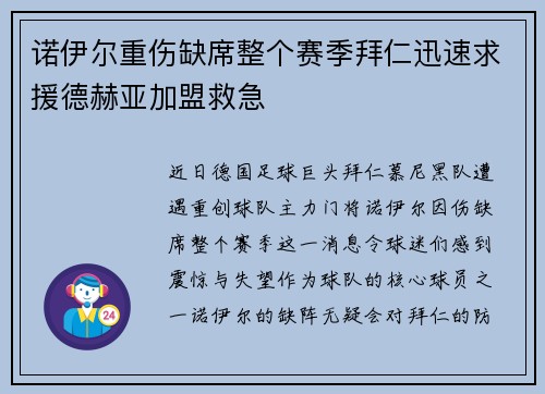 诺伊尔重伤缺席整个赛季拜仁迅速求援德赫亚加盟救急