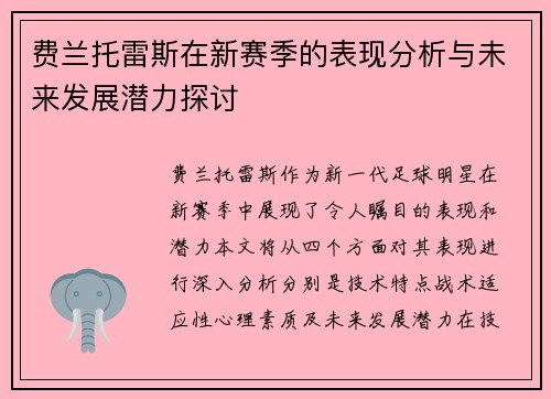 费兰托雷斯在新赛季的表现分析与未来发展潜力探讨