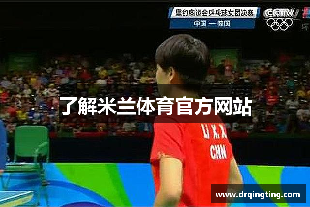 了解米兰体育官方网站